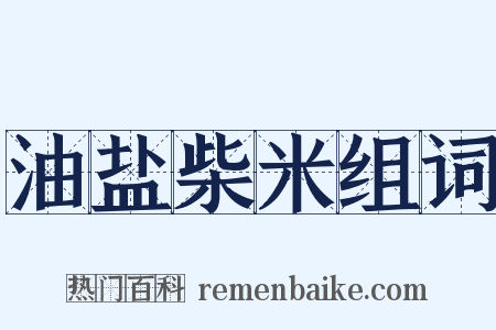 油盐柴米组词是什么意思的图片